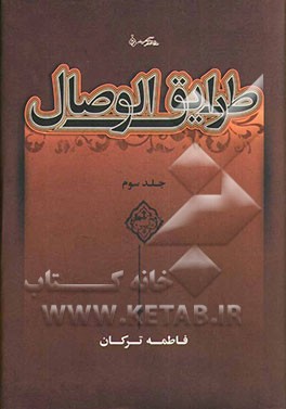 طرائق الوصال: چهارده نور مقدس (ع)