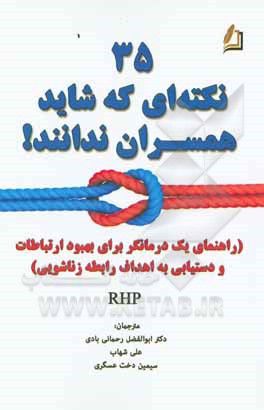 ‏‫۳۵ نکته ای که شاید همسران ندانند!‏‫: راهنمای یک درمانگر برای بهبود ارتباطات و دستیابی به اهداف رابطه زناشویی