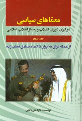 معماهای سیاسی در ایران دوران انقلاب و بعد از انقلاب اسلامی: (از حمله عراق به ایران تا اعدام صادق قطب زاده)