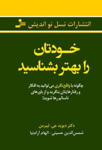 خودتان را بهتر بشناسید