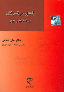 قتل در فراش در آینه فقه و حقوق