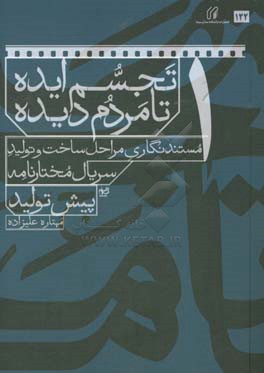 تجسم ایده تا مردم دیده: مستندنگاری مراحل ساخت و تولید سریال مختارنامه: پیش تولید