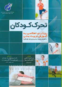 تحرک کودکان: رویکردی انعکاسی به آموزش تربیت بدنی (راهنمای تربیت بدنی و ورزش کودکان)