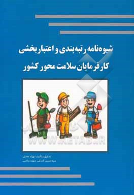 شیوه نامه رتبه بندی و اعتباربخشی کارفرمایان سلامت محور کشور