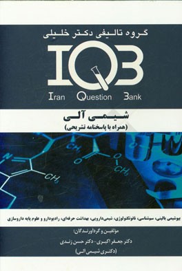 بانک سوالات ایران (IQB): شیمی آلی (همراه با پاسخنامه تشریحی) ویژه رشته های: زیست فناوری پزشکی - بیوشیمی - نانوتکنولوژی - نانوشیمی - سم شناسی ...