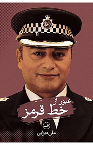 عبور از خط قرمز