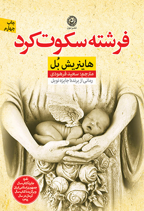 فرشته سکوت کرد