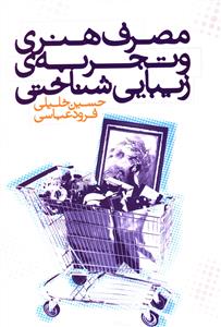 مصرف هنری و تجربه ی زیبایی شناختی