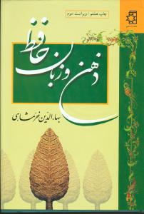 ذهن و زبان حافظ: با افزایش ده‌ها مقاله