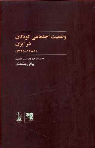 وضعیت اجتماعی کودکان در ایران (1385 - 1395)