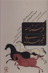 فرسنامه قیم نهاوندی (کهن ترین فرسنامه شناخته شده به فارسی)