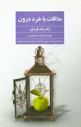 ملاقات با خرد درون (راه رشد فردی)