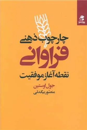 چارچوب ذهنی؛ نقطه آغاز موفقیت