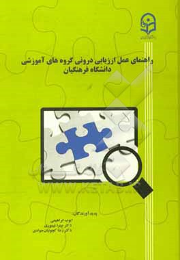 راهنمای عمل ارزیابی درونی گروه های آموزشی دانشگاه فرهنگیان