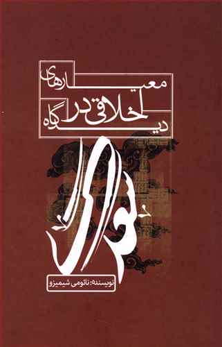 معیارهای اخلاقی در دیدگاه سعدی