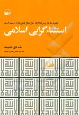 استثناگرایی اسلامی: چگونه منازعه بر سر اسلام در حال شکل دهی دوباره جهان است