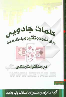 کلمات جادویی برای نفوذ و تاثیر و بله گرفتن در مذاکرات ملکی