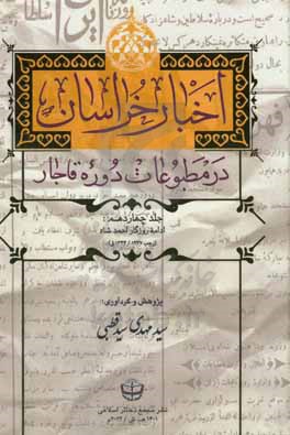 اخبار خراسان در مطبوعات دوره قاجار: روزگار احمدشاه (رجب 1347 - 1344ق)