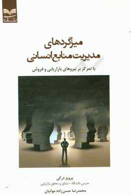 میزگردهای مدیریت منابع انسانی با تمرکز بر نیروهای بازاریابی و فروش