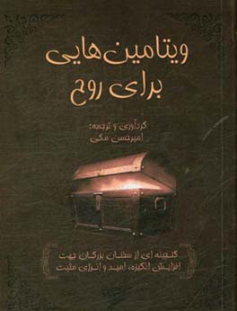 ویتامین هایی برای روح: گنجینه ای از سخنان بزرگان جهت افزایش انگیزه، امید و انرژی مثبت