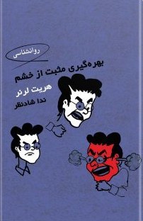 بهره گیری مثبت از خشم: راهنمایی موثر برای تغییر الگوهای رفتار در بهبود روابط صمیمانه برای خانم ها و سایر خوانندگان