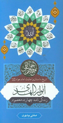 انوار الهدی (تاریخ، داستان و احادیث): امام جواد (ع)