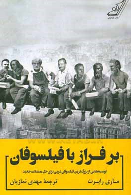 بر فراز با فیلسوفان