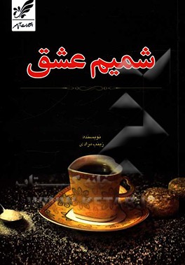 شمیم عشق