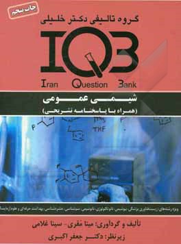 بانک سوالات ایران (IQB): شیمی عمومی (همراه با پاسخنامه تشریحی) ویژه رشته های زیست فناوری پزشکی - بیوشیمی - نانوتکنولوژی - نانوشیمی - سم شناسی ...