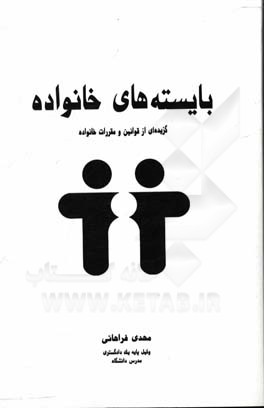 بایسته های خانواده: گزیده ای از قوانین و مقررات خانواده