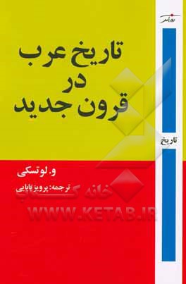 تاریخ عرب در قرون جدید: از قرن شانزدهم میلادی تا پایان نخستین جنگ جهانی