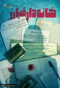 خانه دار مبارز: خاطرات شفاهی اقدس حسینیان