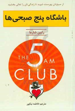 باشگاه پنج صبحی ها: از صبح تان بهره مند شوید تا زندگی تان را تعالی بخشید