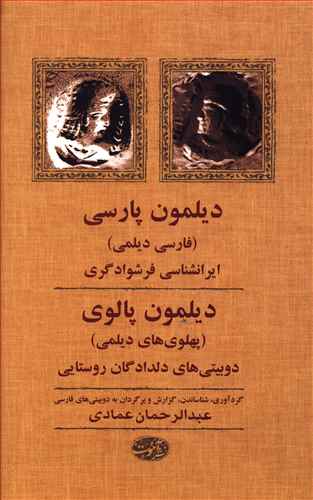 دیلمون پارسی (پهلوی های دیلمی یا فارسی دیلمی) ایرانشناسی فرشوادگری، دیلمون پالوی (پهلویهای دیلمی) دوبیتی های دلدادگان روستایی (گردآوری، شناساندن، گزار