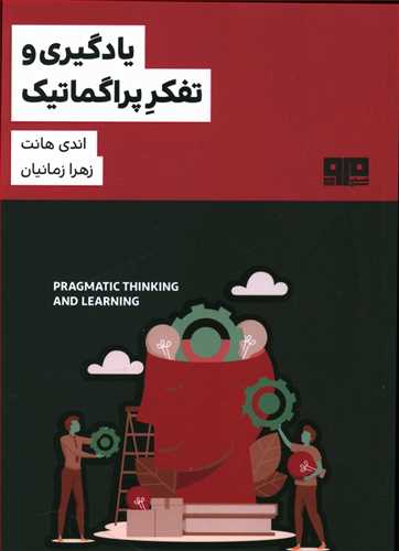 یادگیری و تفکر پراگماتیک‮‫