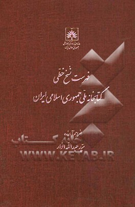 فهرست نسخ خطی کتابخانه ملی جمهوری اسلامی ایران: کتب عربی: از شماره 2601 - 2900