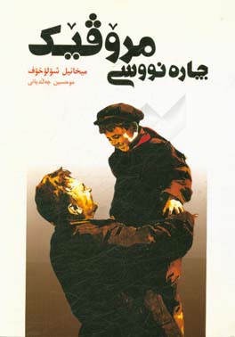 چاره نووسی مروقیک