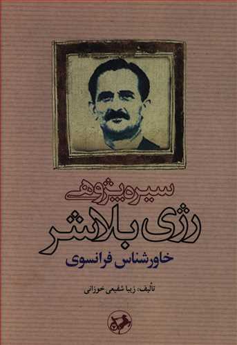 سیره پژوهی رژی بلاشر: خاورشناس فرانسوی