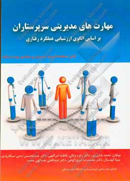 مهارتهای مدیریتی سرپرستاران بر اساس الگوی ارزشیابی عملکرد رفتاری: قابل استفاده مدیران پرستاری جهت ارتقاء