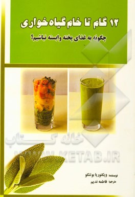 دوازده گام تا خام گیاه خواری: چگونه به غذای پخته وابسته نباشیم؟