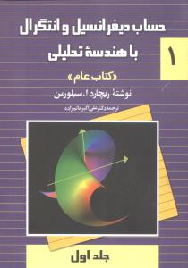 حساب دیفرانسیل و انتگرال با هندسه تحلیلی “کتاب عام”