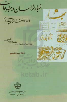 اخبار خراسان در مطبوعات دوره رضاشاه پهلوی: روزنامه شهادت 21 شهریور 1307 و 17 تیر 1308 شهریور 1314 - آبان 1317