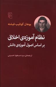 نظام آموزه ی اخلاق بر اساس اصول آموزه ی دانش