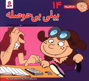 بیلی بی حوصله: برای پیش دبستانی ها و سال های اول و دوم