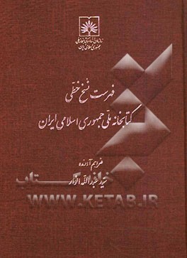 فهرست نسخ خطی کتابخانه ملی ایران: کتب عربی از شماره 1001 تا 1500