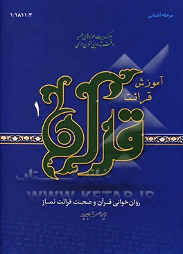 آموزش قرائت قرآن کریم (1): روان خوانی قرآن کریم و صحت قرائت نماز