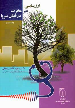 ارزیابی غیرمخرب درختان سرپا
