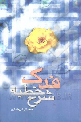 شرح خطبه فدک