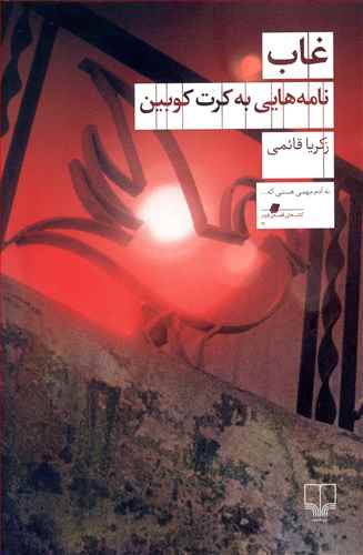 غاب: نامه هایی به کرت کوبین