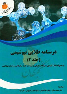 درسنامه طلایی بیوشیمی به همراه نکات کلیدی، سوالات تالیفی و سوالات چند سال اخیر وزارت بهداشت